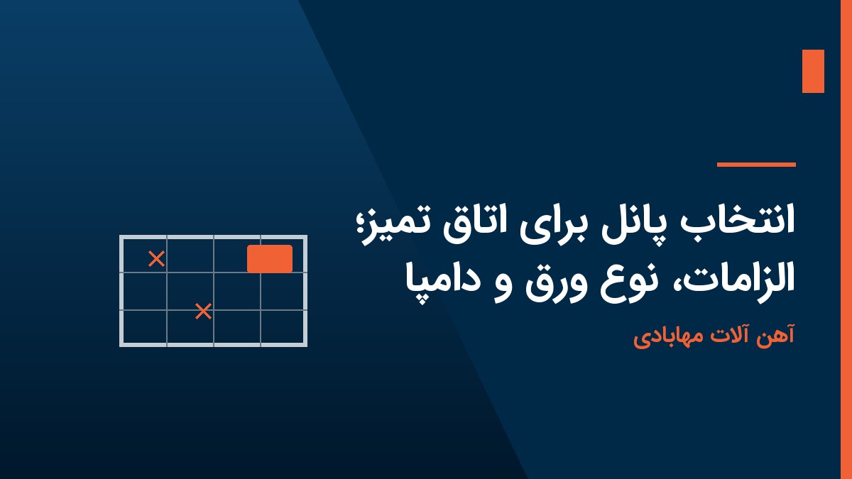 انتخاب پانل برای اتاق تمیز؛ الزامات، نوع ورق و دامپا