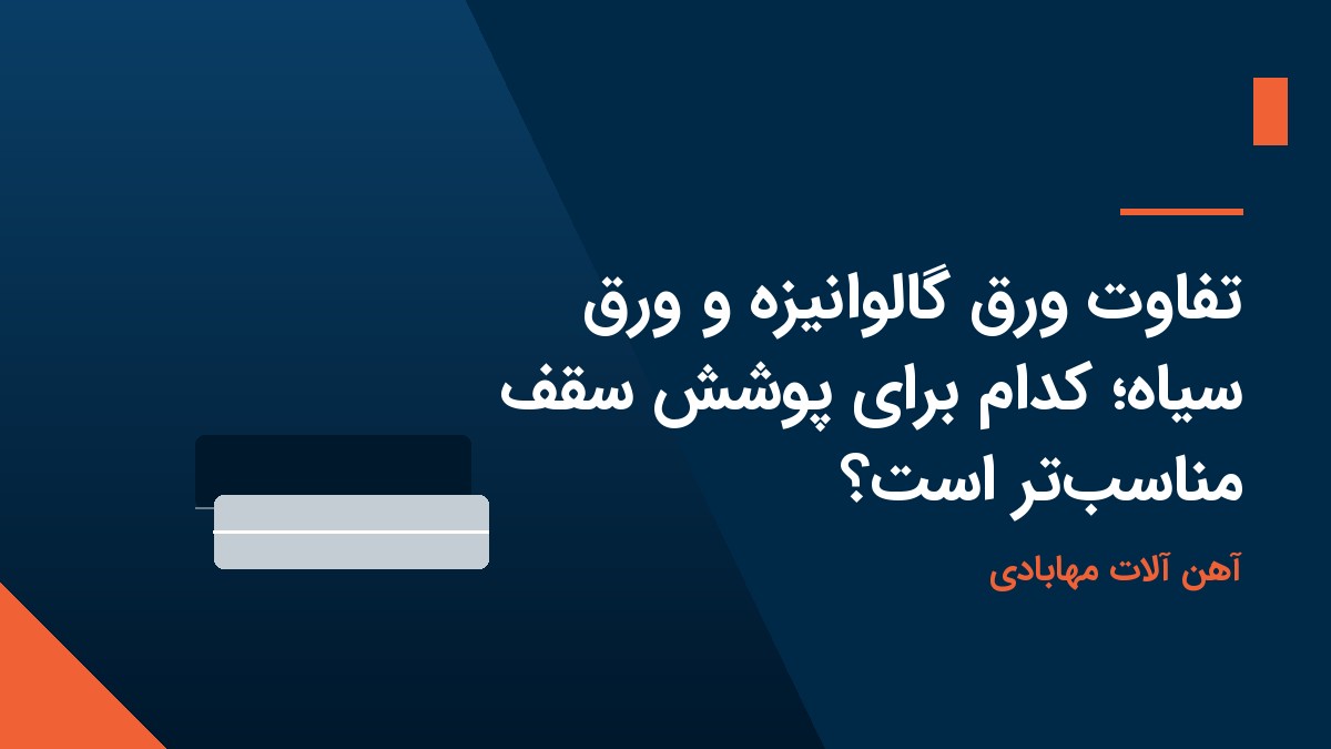تفاوت ورق گالوانیزه و ورق سیاه؛ کدام برای پوشش سقف مناسبتر است؟