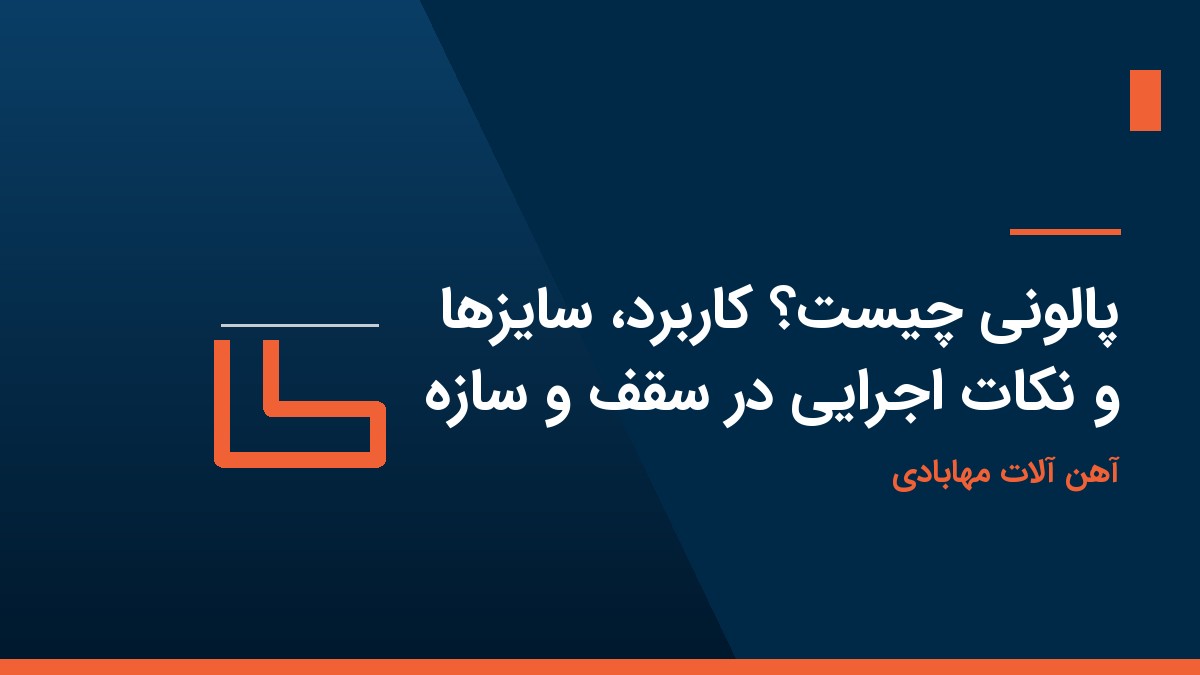 پالونی چیست؟ کاربرد، سایزها و نکات اجرایی در سقف و سازه