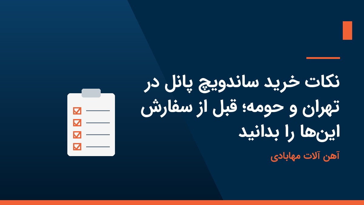نکات خرید ساندویچ پانل در تهران و حومه؛ قبل از سفارش اینها را بدانید
