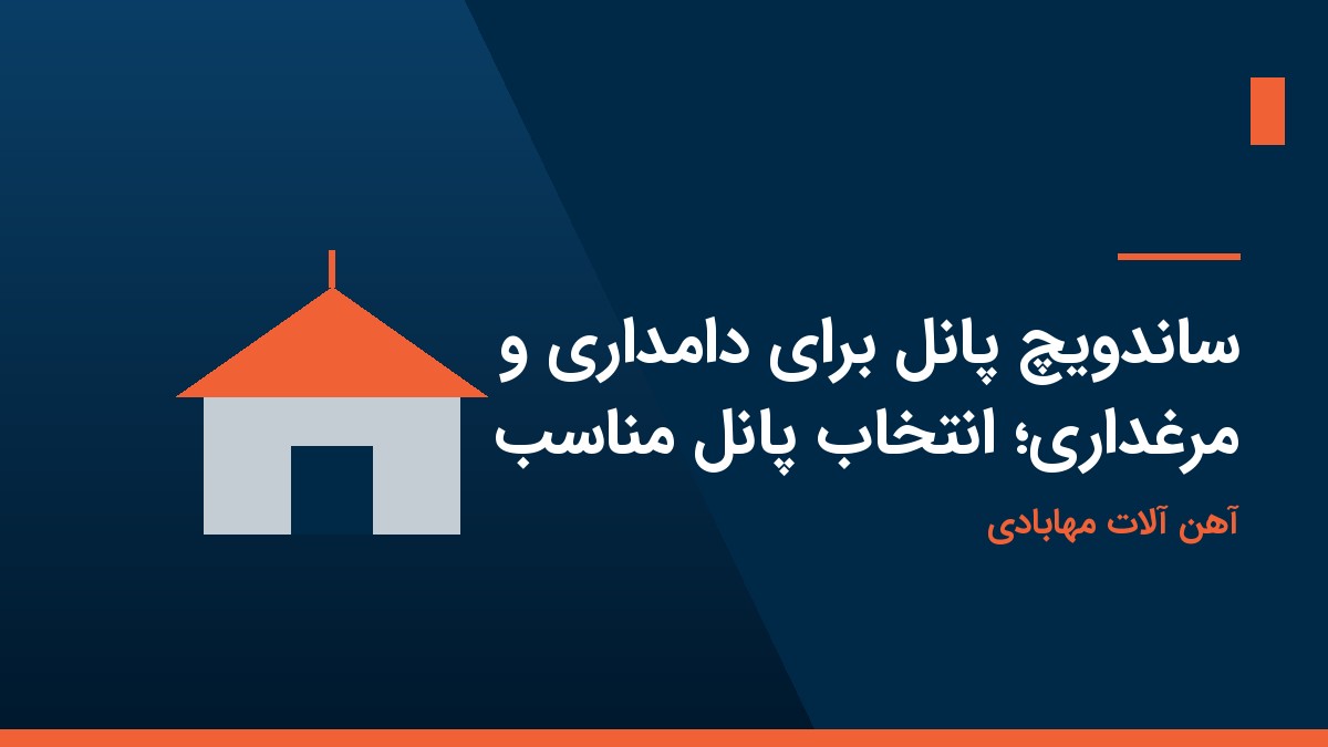 ساندویچ پانل برای دامداری و مرغداری؛ انتخاب پانل مناسب