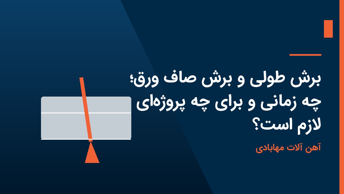 برش طولی و برش صاف ورق؛ چه زمانی و برای چه پروژهای لازم است؟