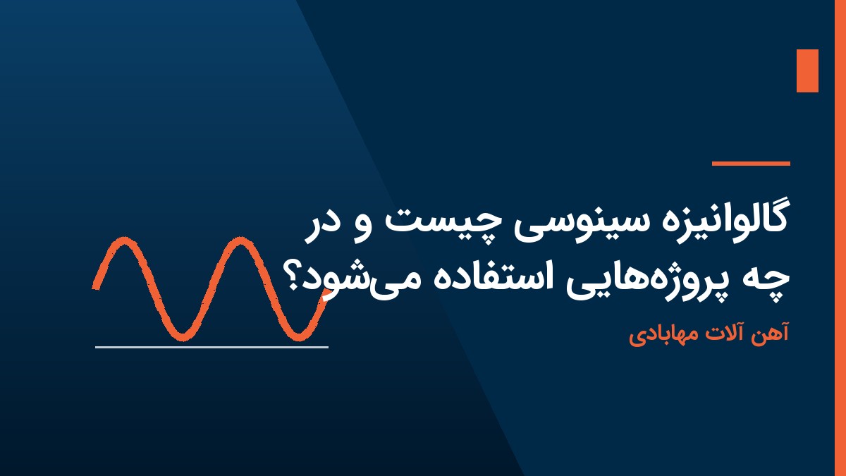 گالوانیزه سینوسی چیست و در چه پروژههایی استفاده میشود؟