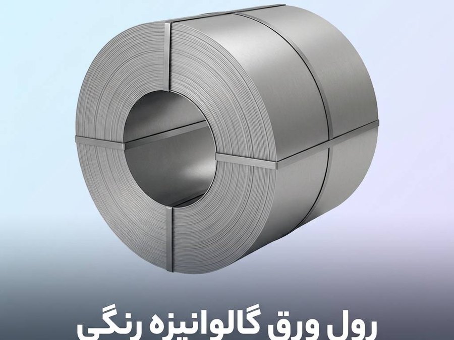 رول ورق گالوانیزه رنگی